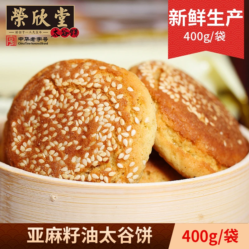 qs荣欣堂亚麻籽油太谷饼400g*2袋家庭实惠装山西特产