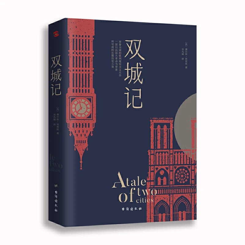 双城记  狄更斯经典代表作，逝世150周年纪念版！翻译