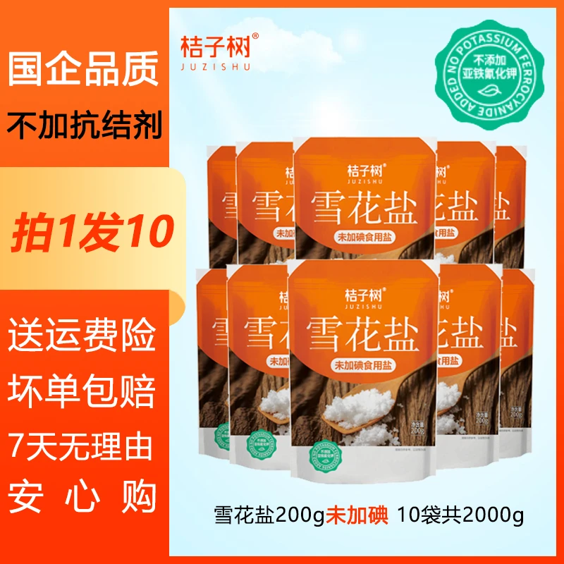 【桔子树海盐Z】低钠未加碘雪花盐200g*10袋装 不含抗结剂