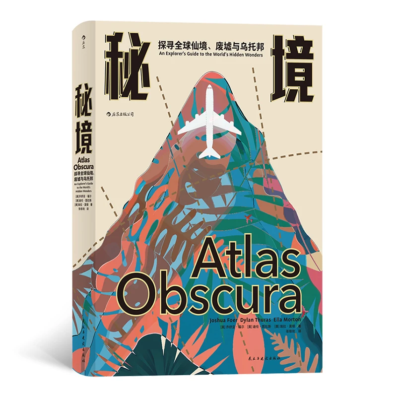 【萱妈推荐】秘境 探寻全球仙境废墟与乌托邦  自然人文地理