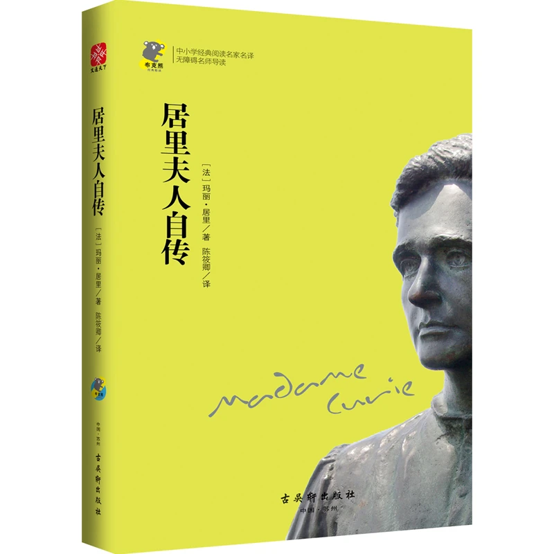 居里夫人自传 中小学经典名家名译•无障碍名师导读