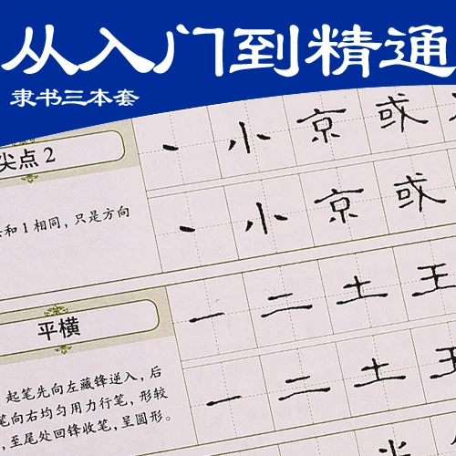 隶书字帖 墨点周永成人高中大学生初学者入门钢笔字硬笔描红临摹