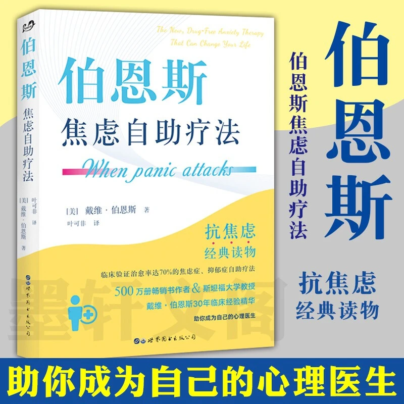 伯恩斯焦虑自助疗法 伯恩斯新情绪疗法 焦虑症