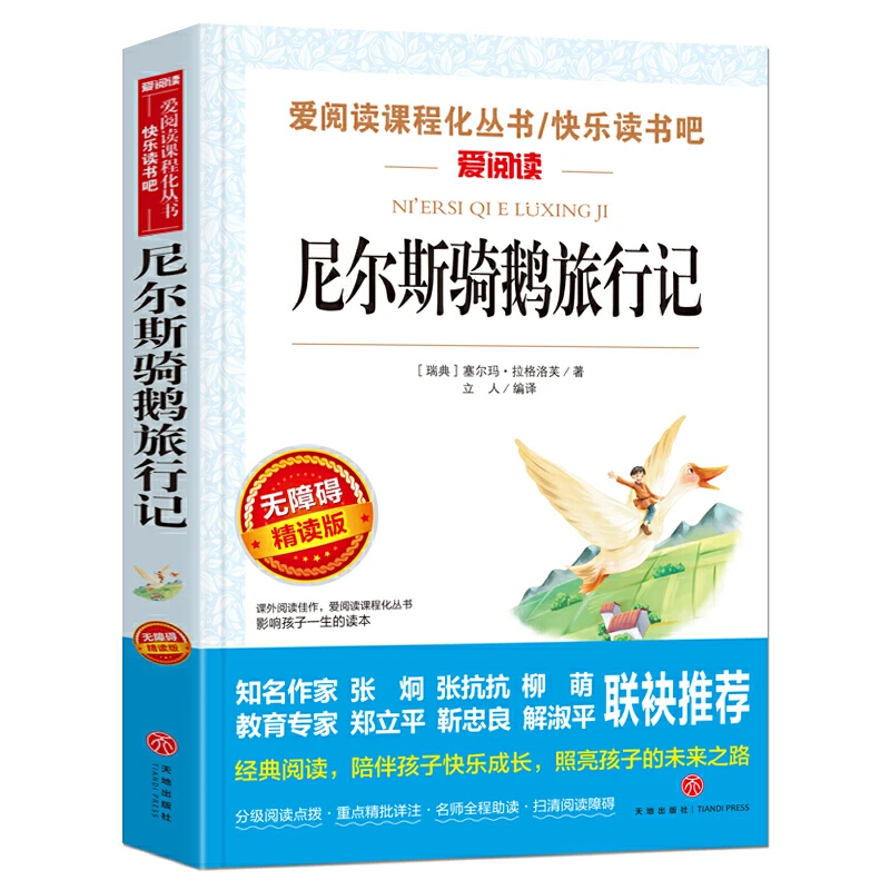 【当当】尼尔斯骑鹅旅行记/爱阅读教导读版中小学课外阅读丛书书籍
