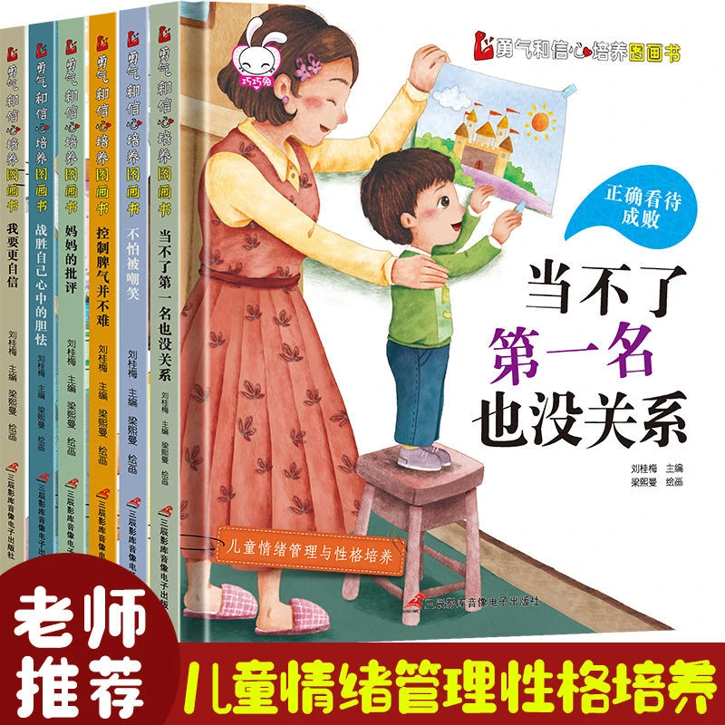 精装亲子阅读不是第一名也没关系6册3-8岁儿童勇气和自信培养绘本