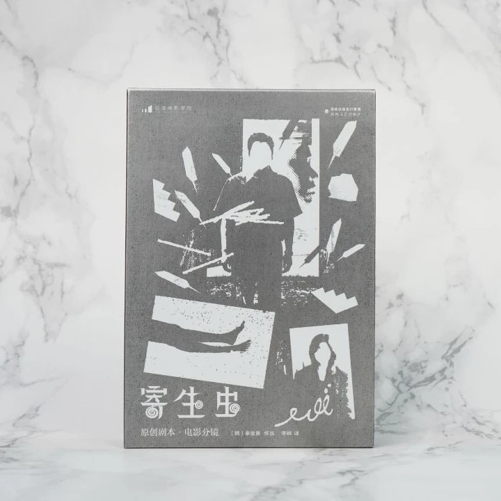 【艺术有毒推荐】寄生虫：电影分镜/原创剧本 （赠送书签+海报）