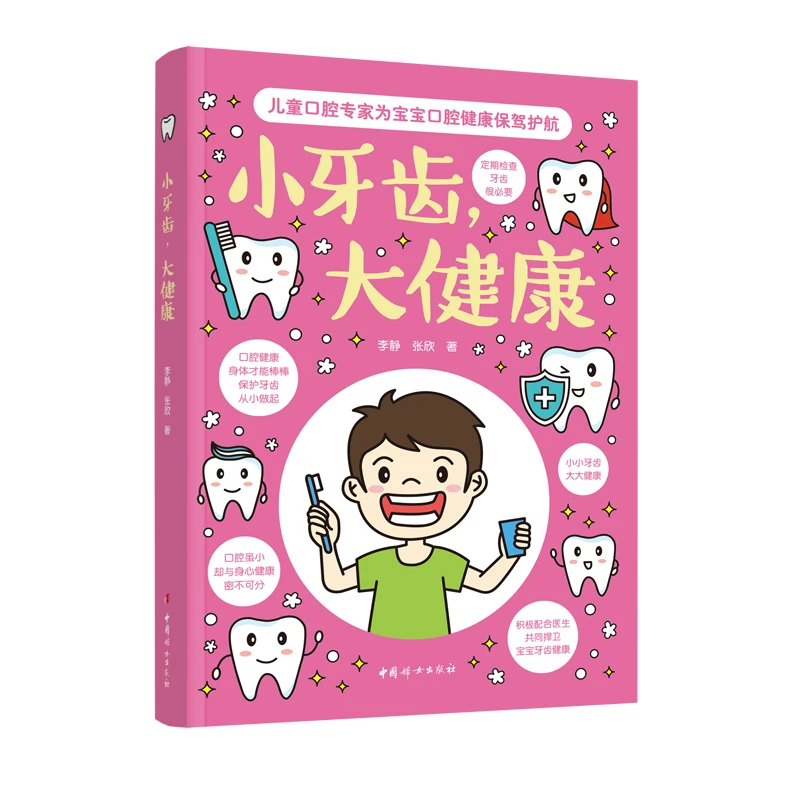 正版 小牙齿，大健康