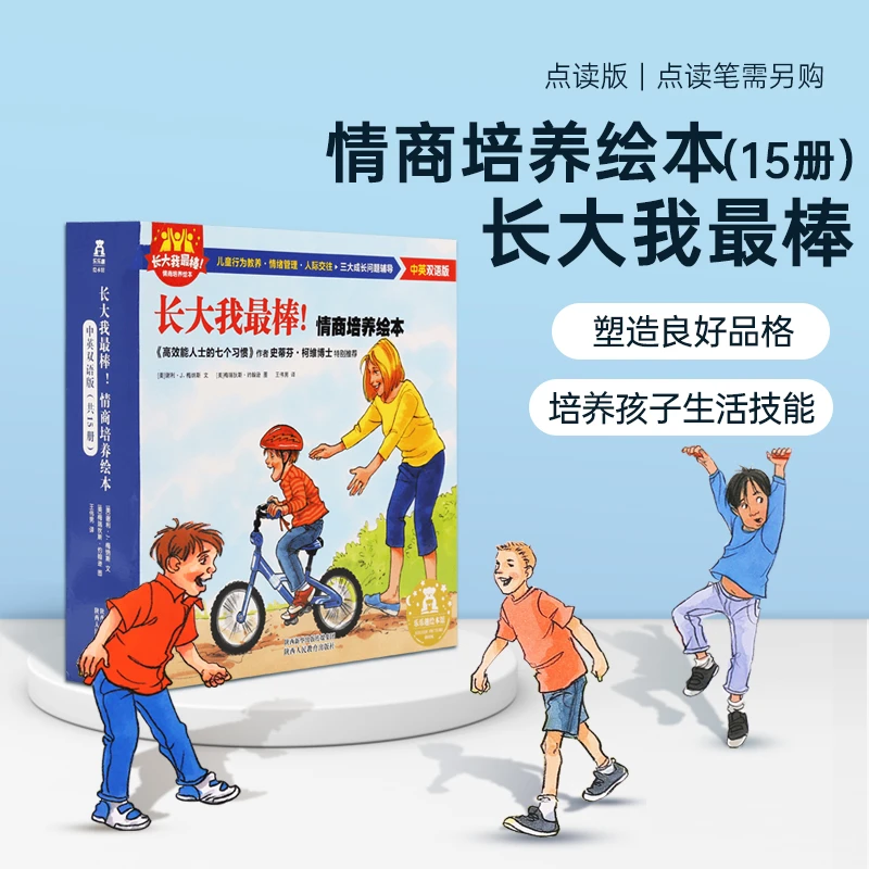 【小彼恩】 长大我最棒系列全15册（双语） 点读版  不含点读笔