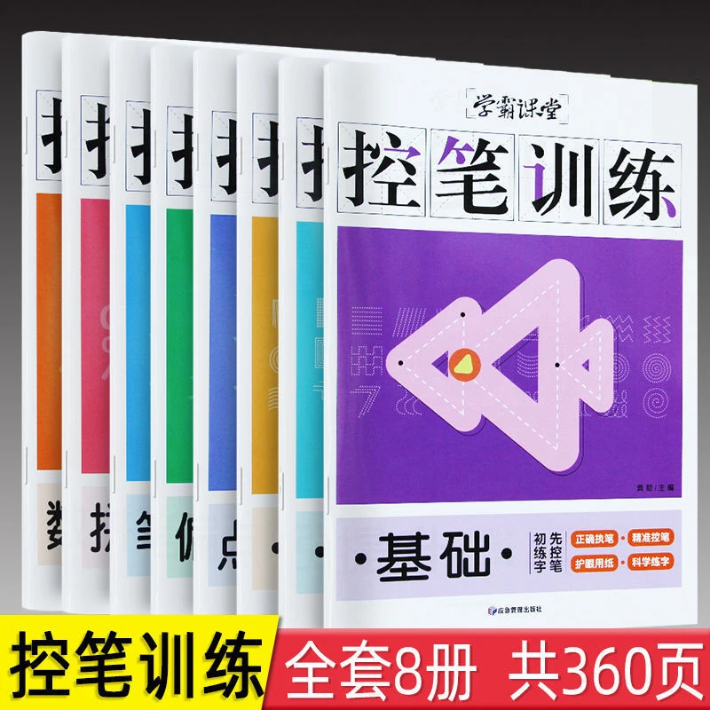 控笔训练字帖基础入门全套幼儿园小学生儿童初学者入门硬笔书法