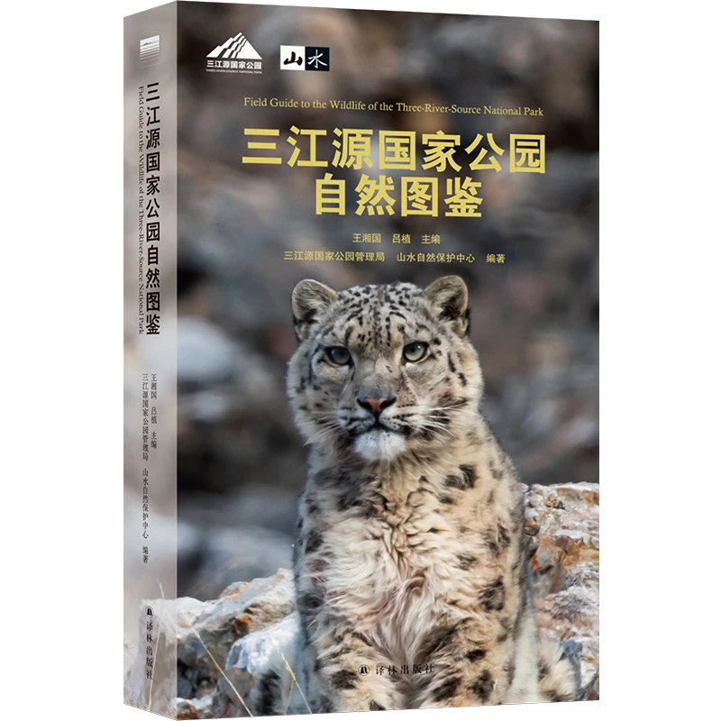 三江源国家公园自然图鉴(天际线)