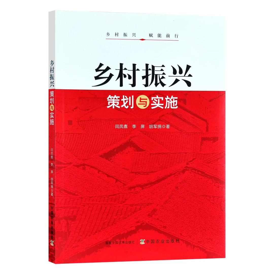 【精选】乡村振兴策划与实施：一本超实用提供工作指导实施工具书