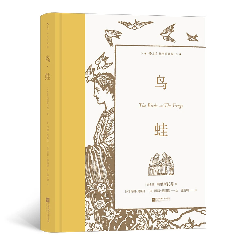 鸟·蛙（插图珍藏版） “喜剧之父”阿里斯托芬 剧著双璧