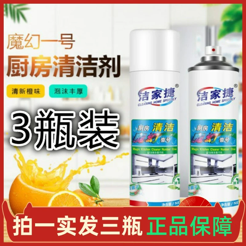 洁家捷厨房清洁剂魔幻壹号多功能油烟油污清洗剂