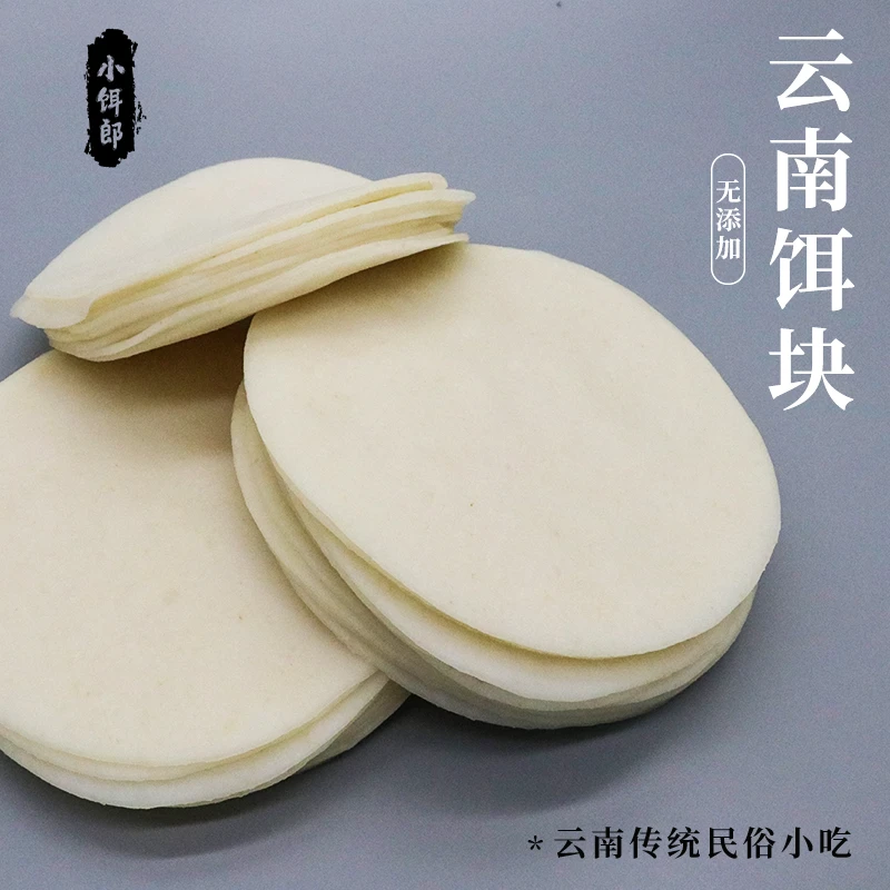 【小饵郎】云南饵块烧饵块烧粑粑年糕片麻辣酱甜酱八片装云南特产