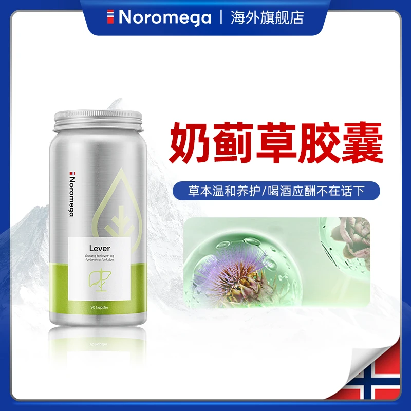 挪威Noromega官方正品进口奶蓟草片醒酒养肝男女草本胶囊营养dsp