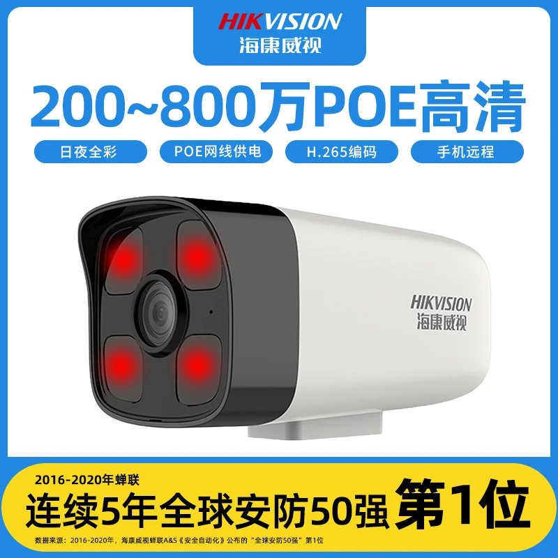海康威视监控摄影摄像头poe网络高清有线商用室户外夜视手机远程