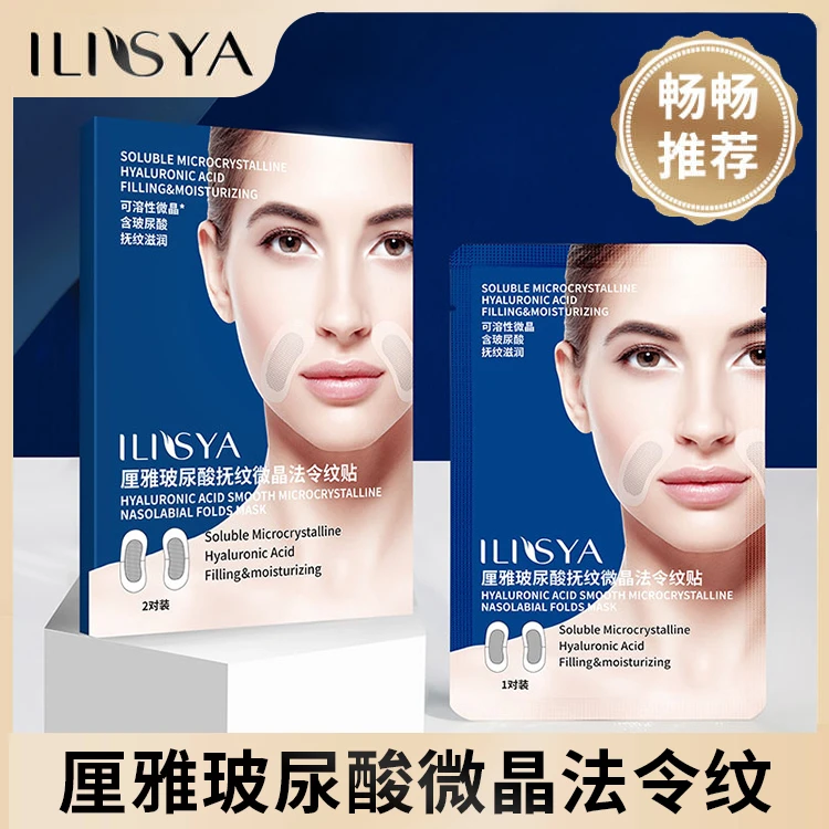 【旗舰】ILISYA厘雅玻尿酸抚纹微晶法令纹贴男女通用