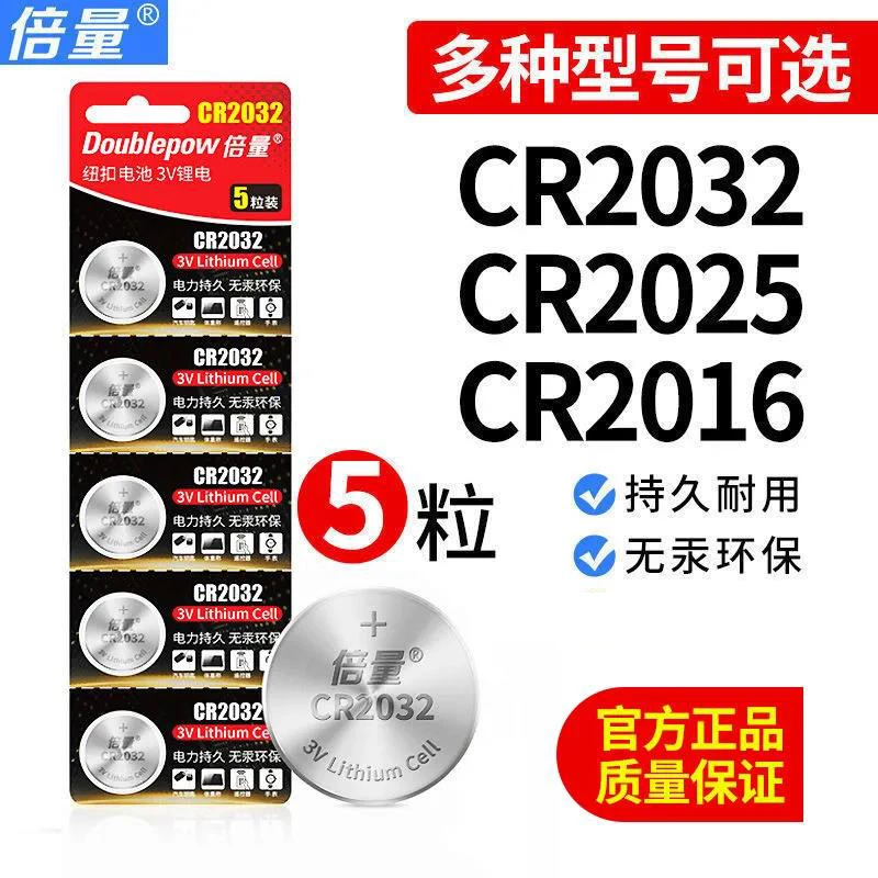 倍量3V锂电汽车钥匙纽扣电池CR2032 CR2025 CR2016 CR2450等可选