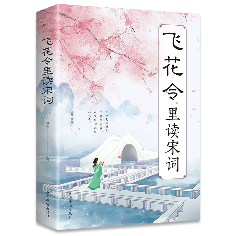 飞花令里读宋词 原文注释唐诗三百首古诗词青少年必读诗词