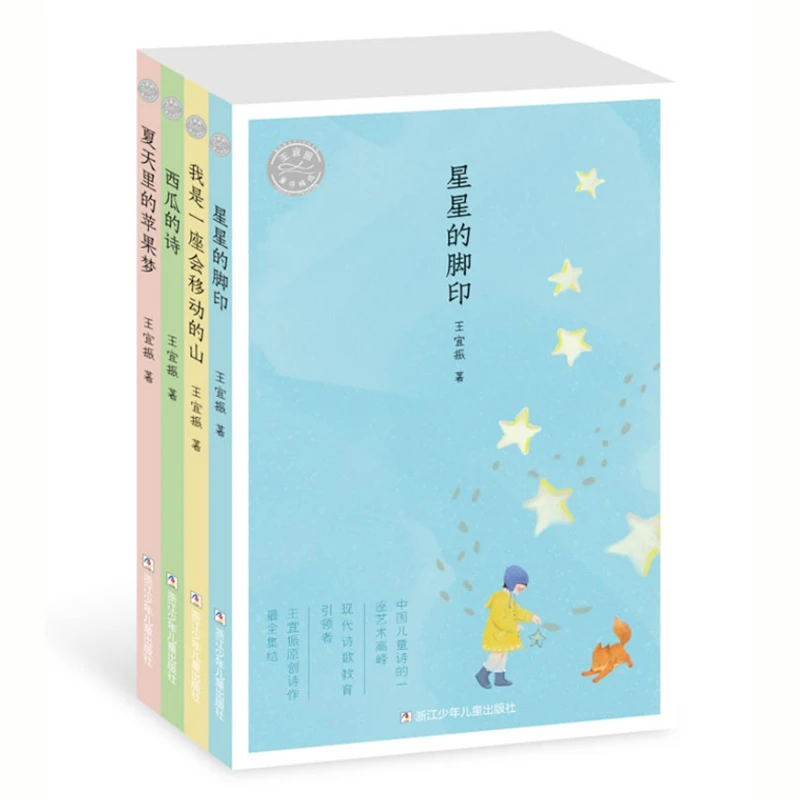 王宜振童诗精选（套装 共4册）【浙少童书】