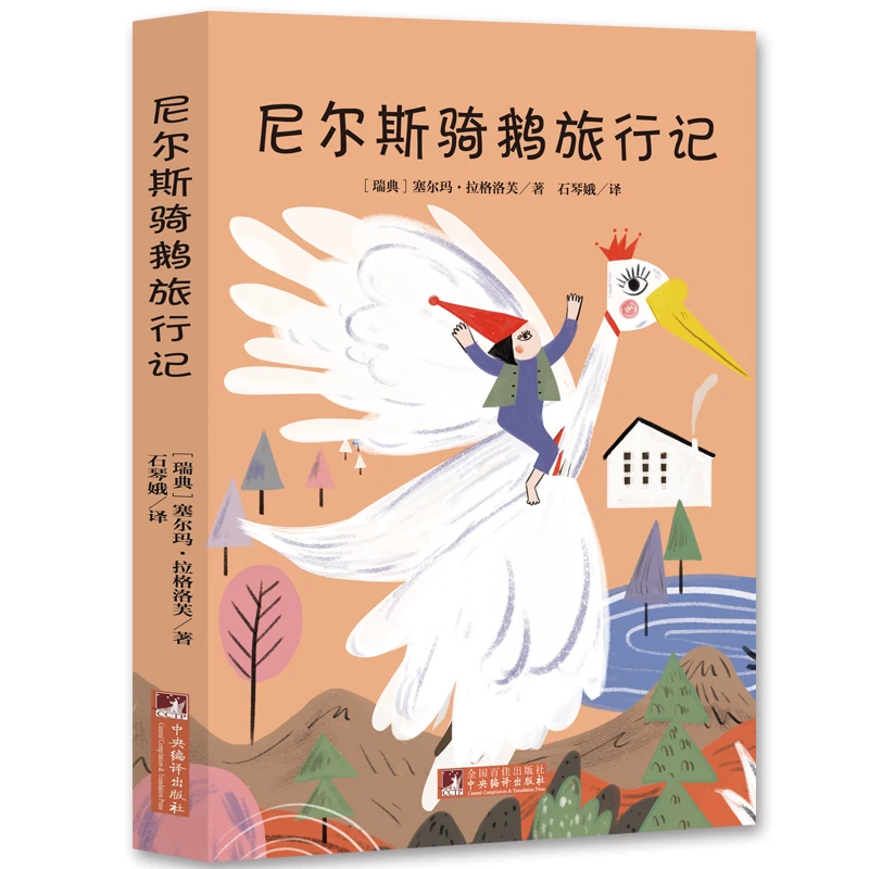 【当当】尼尔斯骑鹅旅行记 快乐读书吧六年级下册 全本无删减）