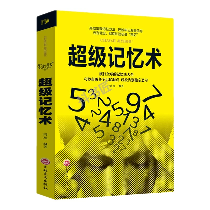 超级记忆术 如何高效提升记忆书情商训练超级记忆法 提高大