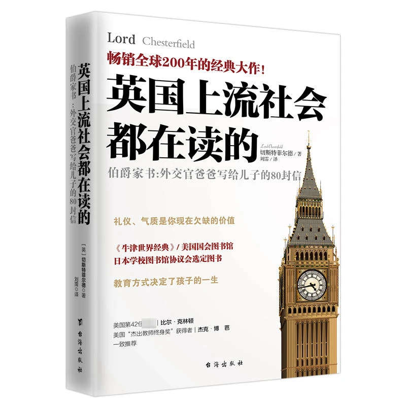 英国上流社会都在读的 伯爵家书：外交官爸爸写给儿子的80封信