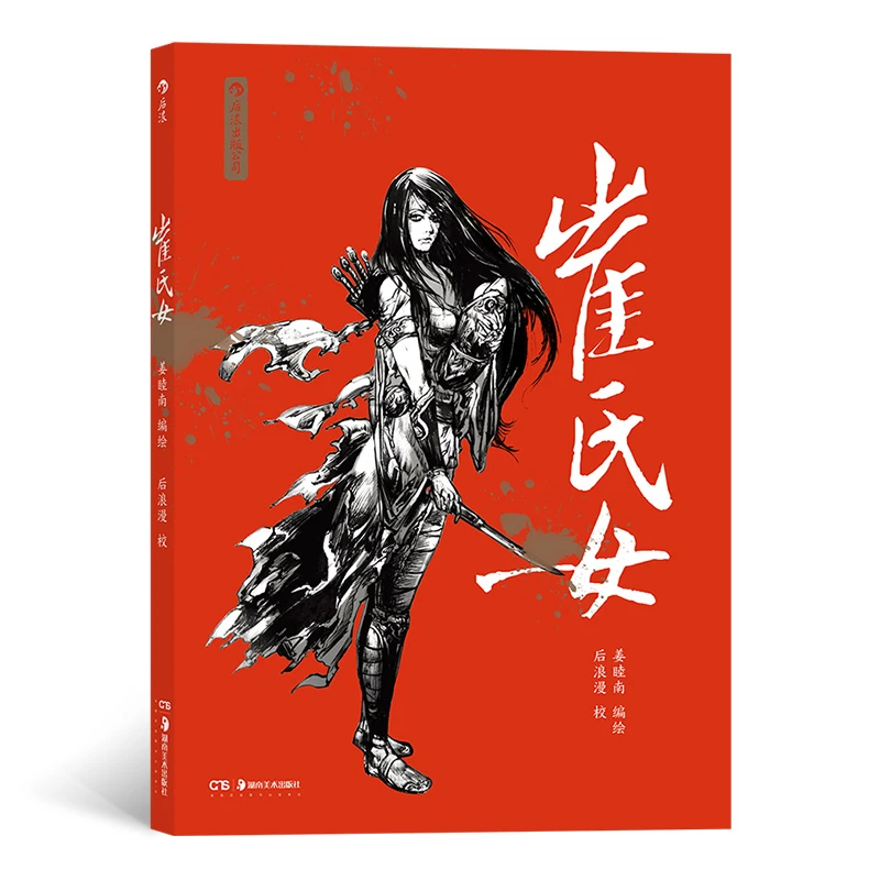 【李八斗推荐】崔氏女
