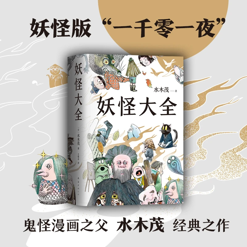 【新经典官方】妖怪大全（2021版）  可爱 多重 离奇 有趣 趣味