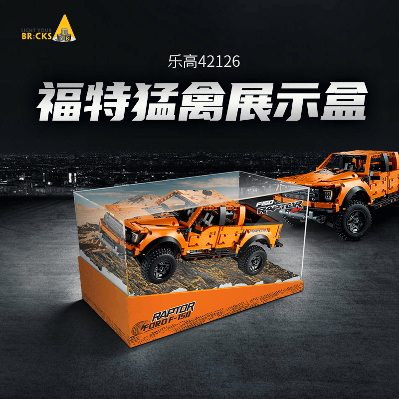 LYB适用于乐高42126 F-150福特猛禽展示盒亚克力防尘收纳