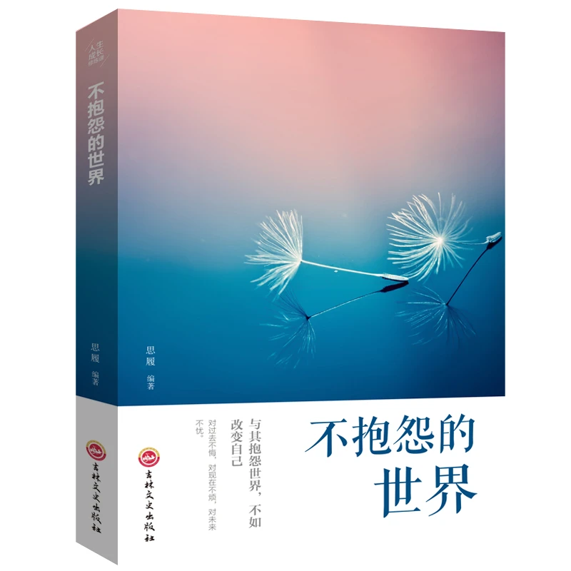 正版不抱怨的世界 与其抱怨世界不如改变自己调整心态情绪管理积