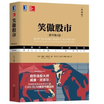 【粉丝专享】笑傲股市（原书第4版·典藏版）