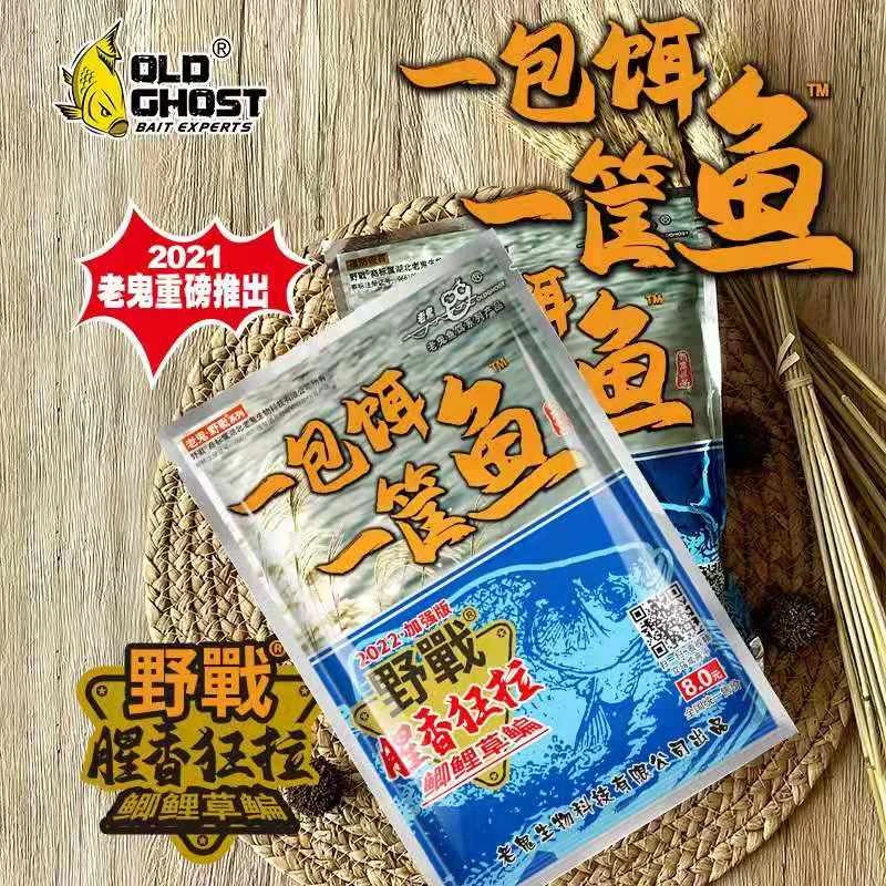 Old Ghost/老鬼新品一包饵一筐鱼野战腥香狂拉鲫鲤草鳊鱼饵料打窝