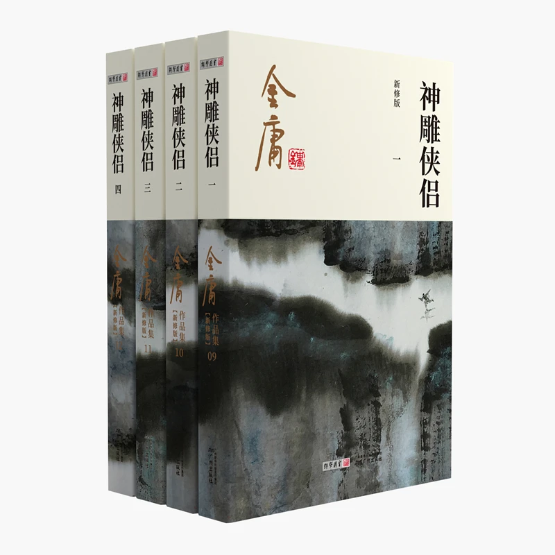 神雕侠侣(全四册) 新修版文本 彩图平装版 杨过小龙女爱恨交迸