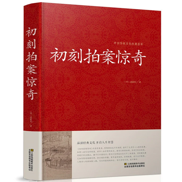 精装 初刻拍案惊奇 正版书籍 书店畅销书 冯梦龙著 三言两拍