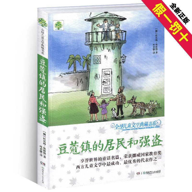 豆蔻镇居民和强盗儿童文学典藏书系 湖南少年儿童出版社 非注音