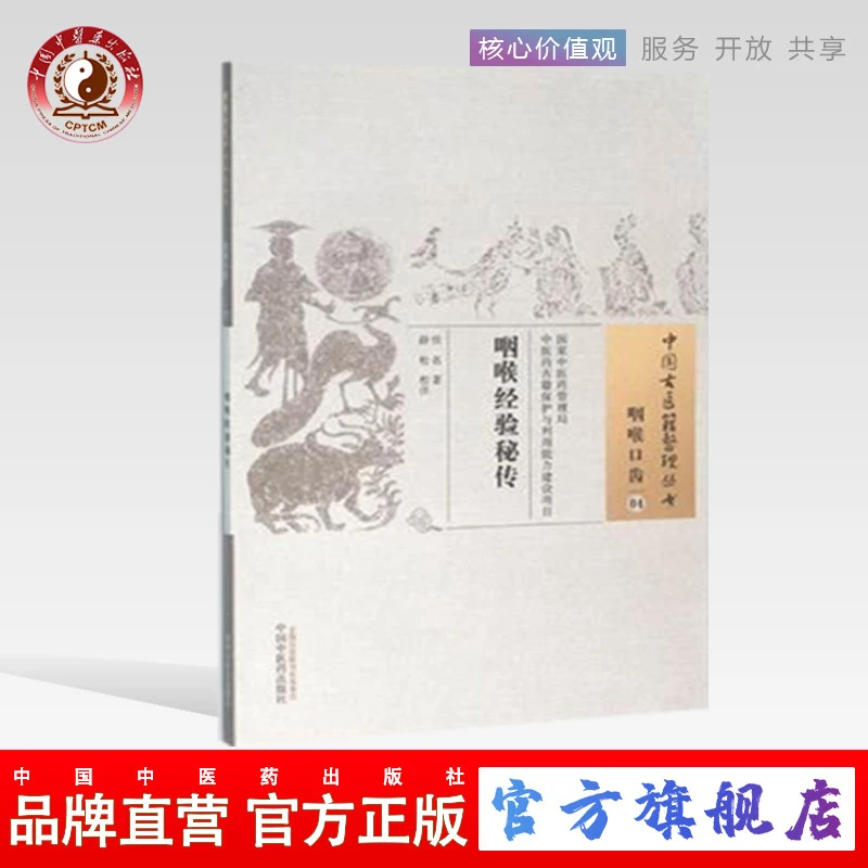 咽喉经验秘传（中国古医籍整理丛书）中国中医药出版社