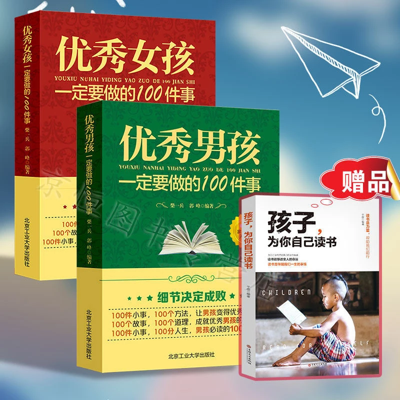 【9.9正版包邮】优秀女孩 优秀男孩一定要做的100件事 家庭教育书