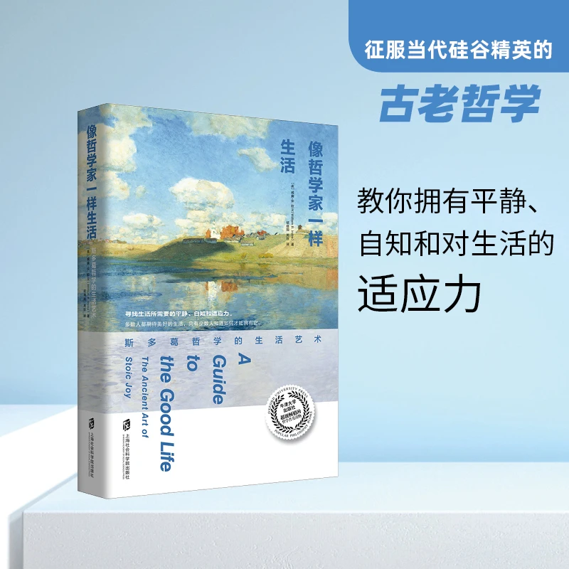 像哲学家一样生活：斯多葛哲学的生活艺术经典当代研究实践书籍