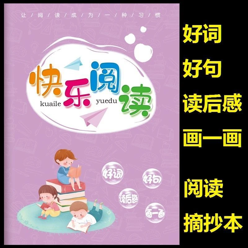 小学生阅读摘记本好词好句摘抄累积本1-6年级16K读书笔记专用本子