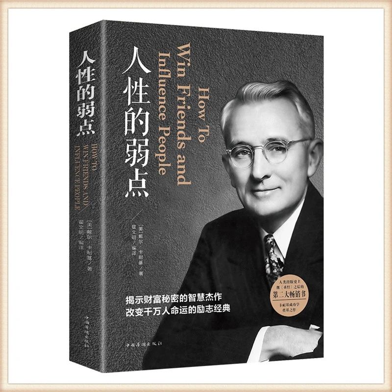 【文翰】人性的弱点 卡耐基著 人性关系心理学揭露财富秘密