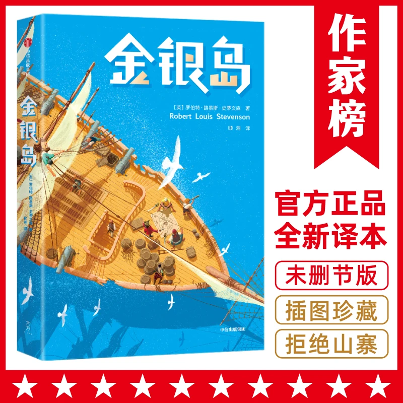 【微瑕】作家榜 金银岛（未删节插图珍藏版 赠藏宝图）4年级推荐图书
