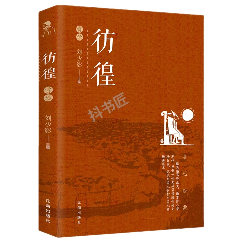 彷徨 鲁迅 书籍正版 鲁迅短篇小说作品集 彷徨赏读