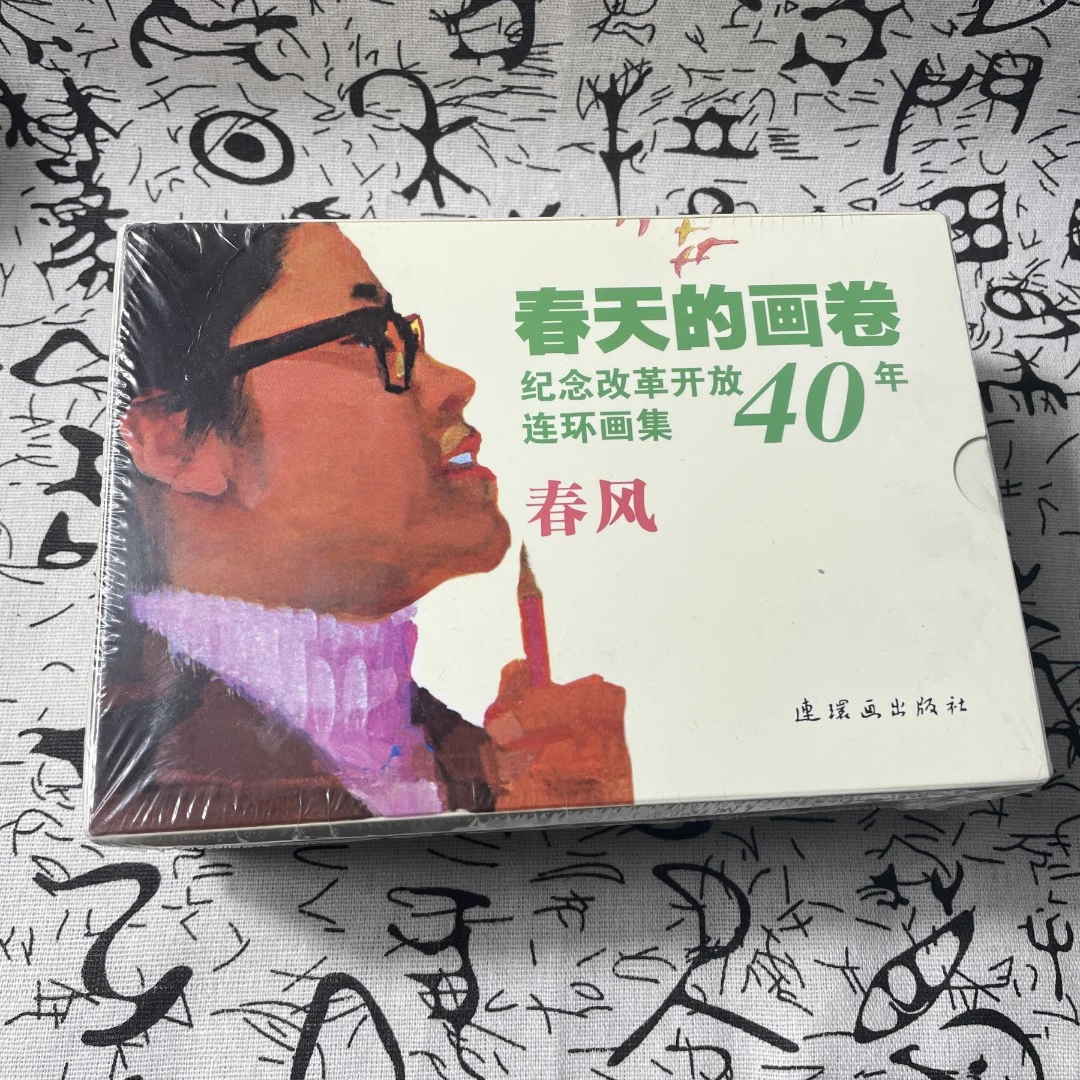 春天的画卷《春风》纪念改革开放40年连环画集连环画小人书怀旧珍藏