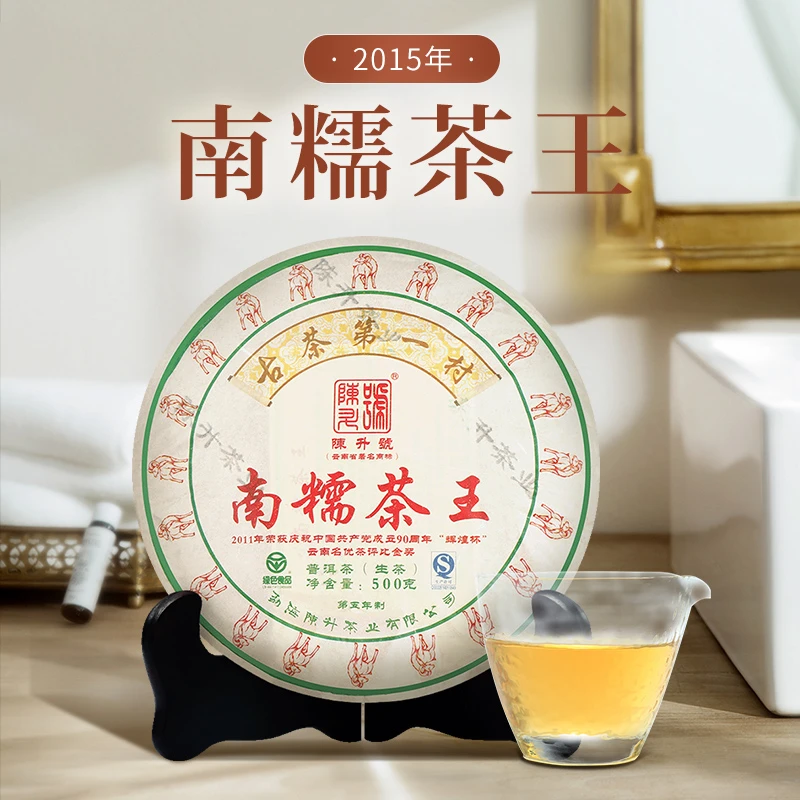 【基地纯料】2015年陈升号南糯茶王500g古树茶普洱茶生茶叶