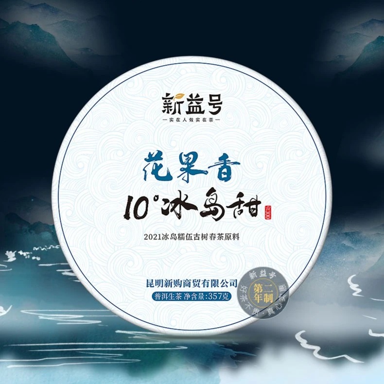 新益号新益号10°冰岛甜糯伍古树茶临沧普洱茶生茶饼茶叶2021新茶