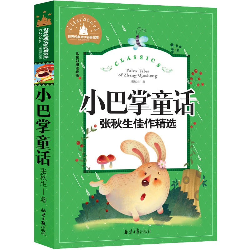 小巴掌童话注音版张秋生正版一二年级课外阅读书籍上下册彩绘人教