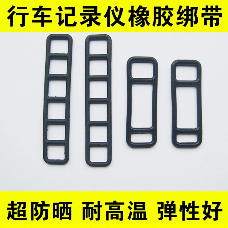 汽车行车记录仪绑带后视镜固定卡扣绷带子橡胶带橡皮筋耐高温防晒