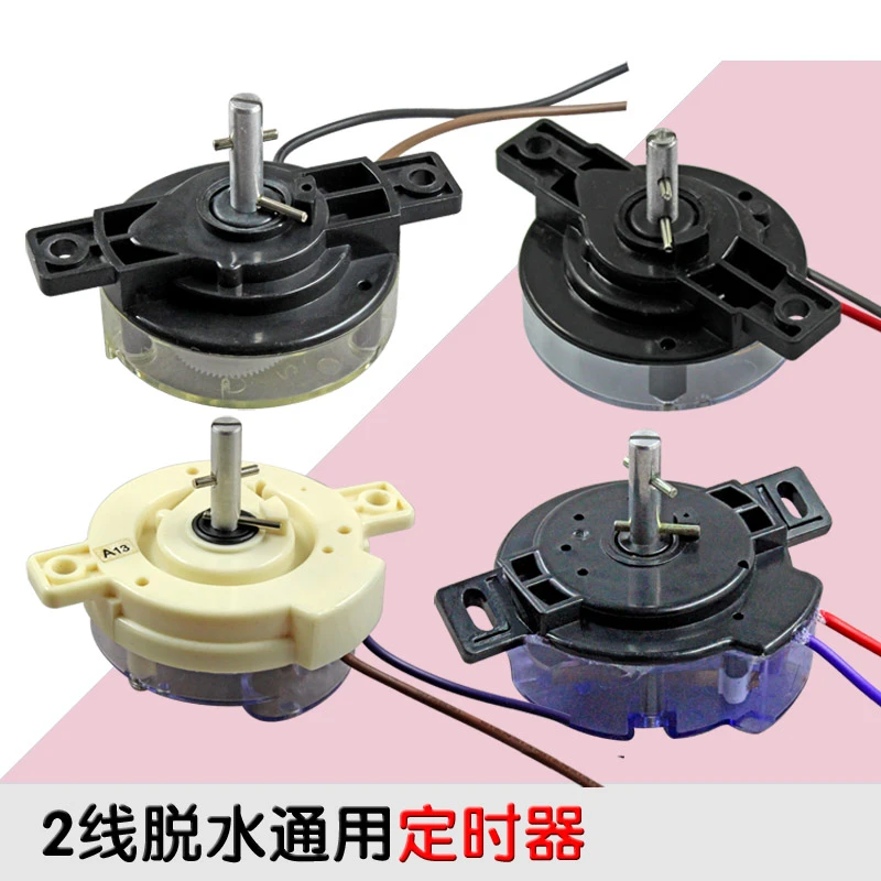包邮半自动洗衣机甩干定时器2线3线脱水定时器5分钟洗衣机配件