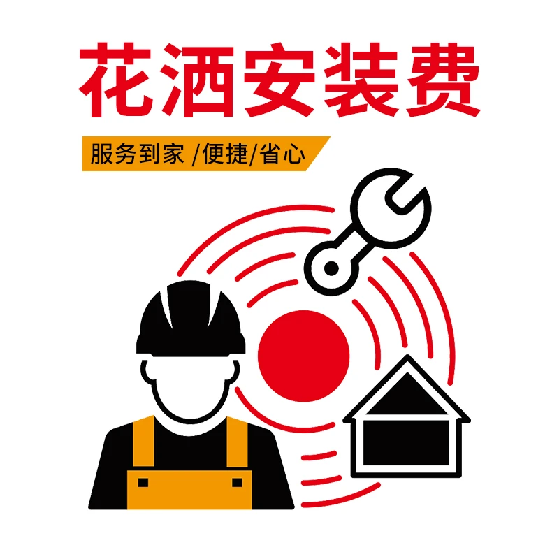 花洒安装 马桶拦载 补偿费用 差价费用 赠品补偿 售后费用